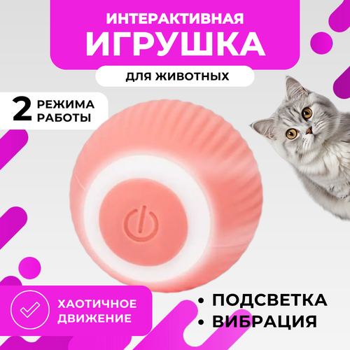 Интерактивная игрушка для кошек Умный мячик, розовый