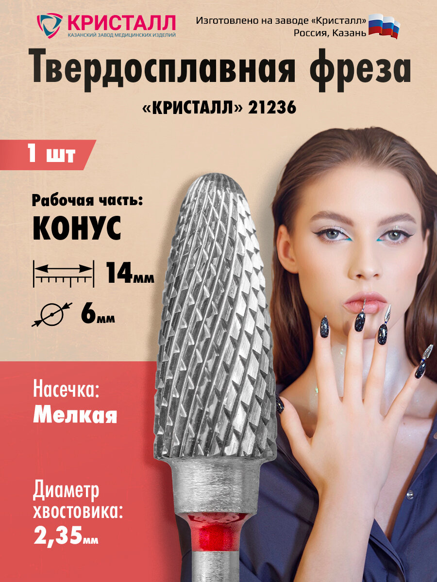 Кристалл, Твердосплавная фреза 21236 (кукуруза, конус), мелкая, D6, L14