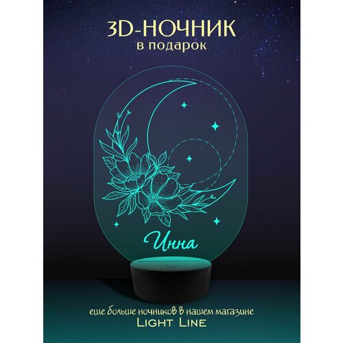 3D Ночник - Инна - Луна с женским именем в подарок на день рождение новый год