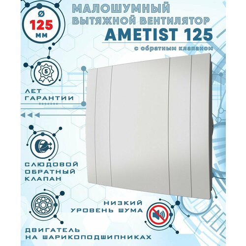 zircon 125 v вентилятор вытяжной 18 вт с обратным клапаном диаметр 125 мм zernberg AMETIST 125 вентилятор вытяжной малошумный 29 Дб энергоэффективный 17 Вт на шарикоподшипниках с обратным клапаном диаметр 125 мм ZERNBERG