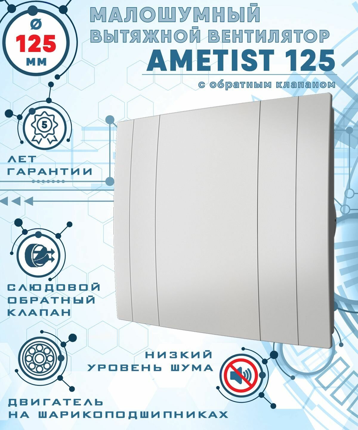 AMETIST 125 вентилятор вытяжной малошумный 29 Дб энергоэффективный 17 Вт на шарикоподшипниках с обратным клапаном диаметр 125 мм ZERNBERG