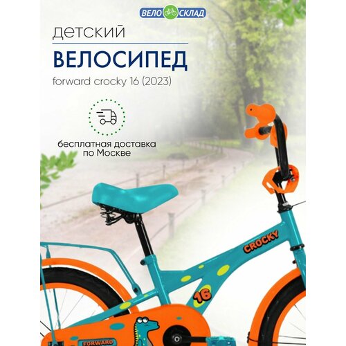 Детский велосипед Forward Crocky 16 год 2023 цвет Голубой 13090₽