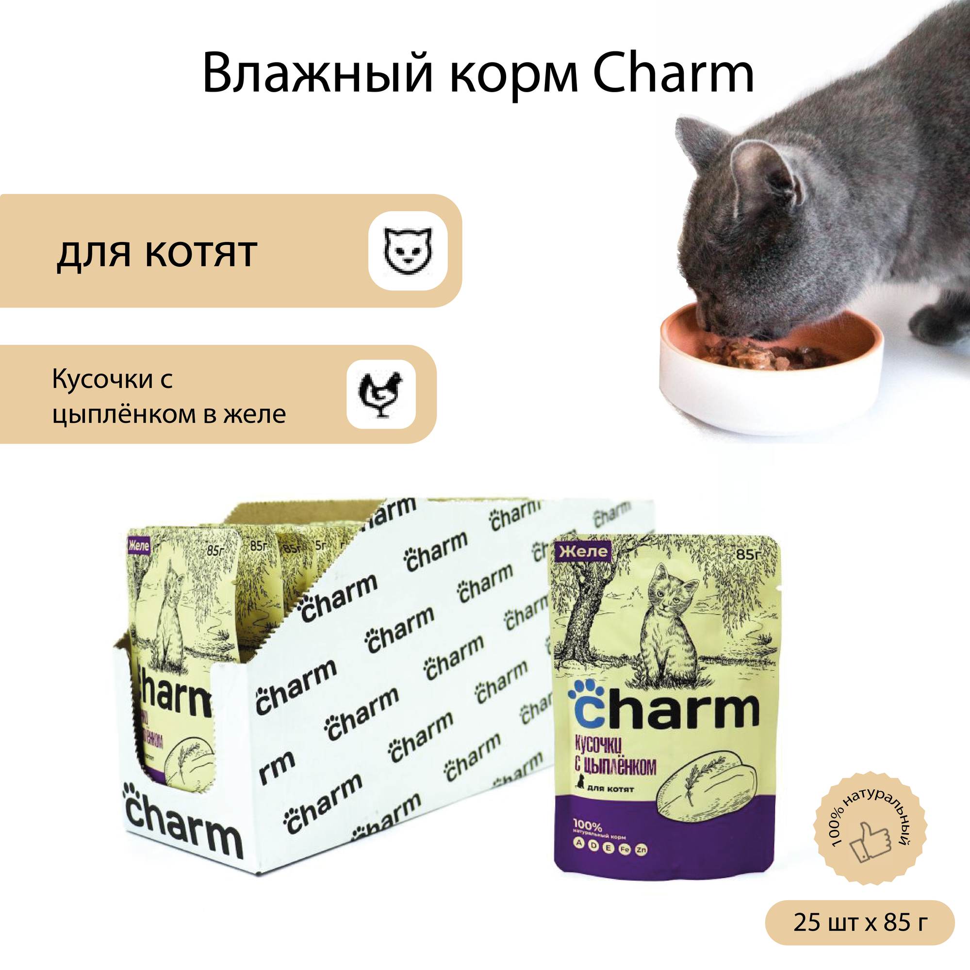 Влажный корм для котят Charm Кусочки в желе с цыпленком 85 г х 25 шт