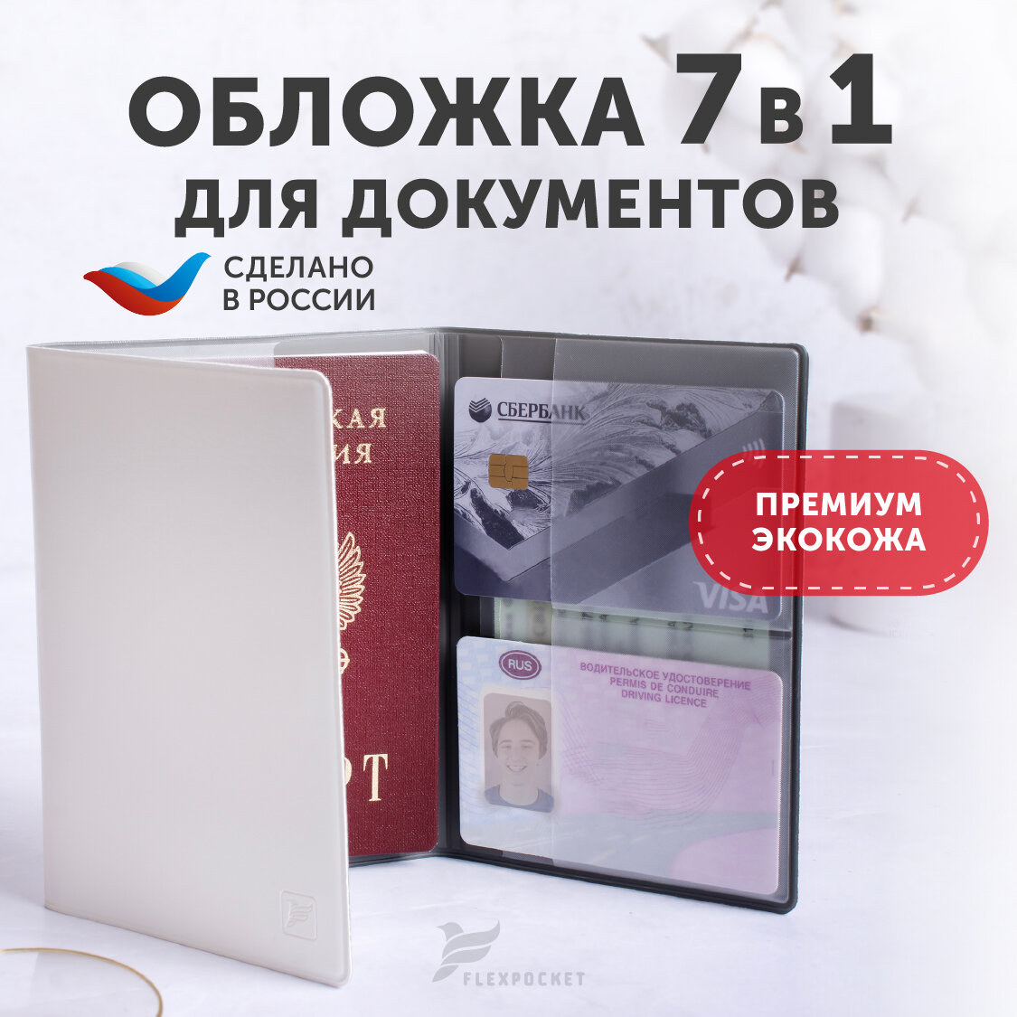 Документница для личных документов Flexpocket обложка на паспорт, для автодокументов, банковских карт