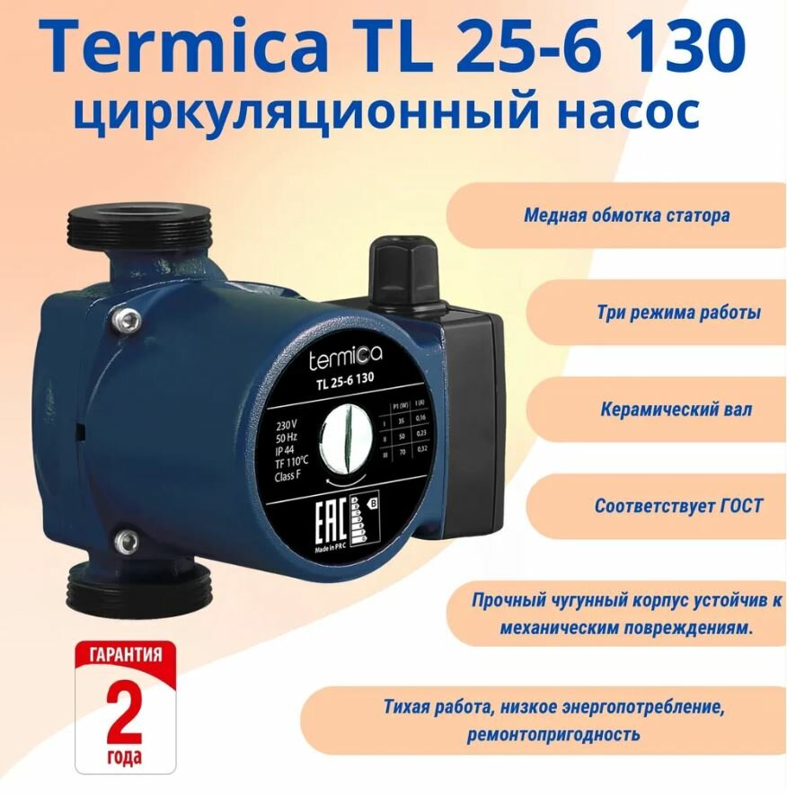 Termica TL 25-6 130 циркуляционный насос (без монтажных гаек)