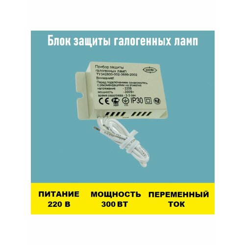 Блок защиты 300W для галогенных ламп блок защиты 500w для галогенных ламп