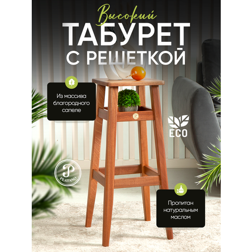 Табурет барный Platano с полкой-решеткой из массива сапеле