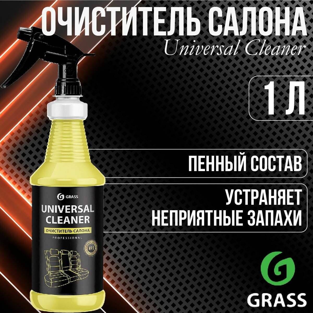 Очиститель салона автомобиля GRASS Universal Cleaner проф. линейка флакон 1л 110353