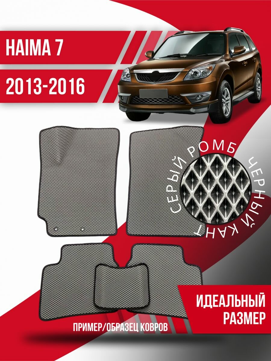 Коврики Eva Haima 7 (2013-2016) эва ева коврик