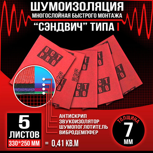 Шумоизоляция сэндвич Быстрого монтажа DreamCar I 7мм - 5 листов (33х25см) / Многослойная шумоизоляция для автомобиля / Быстрый монтаж
