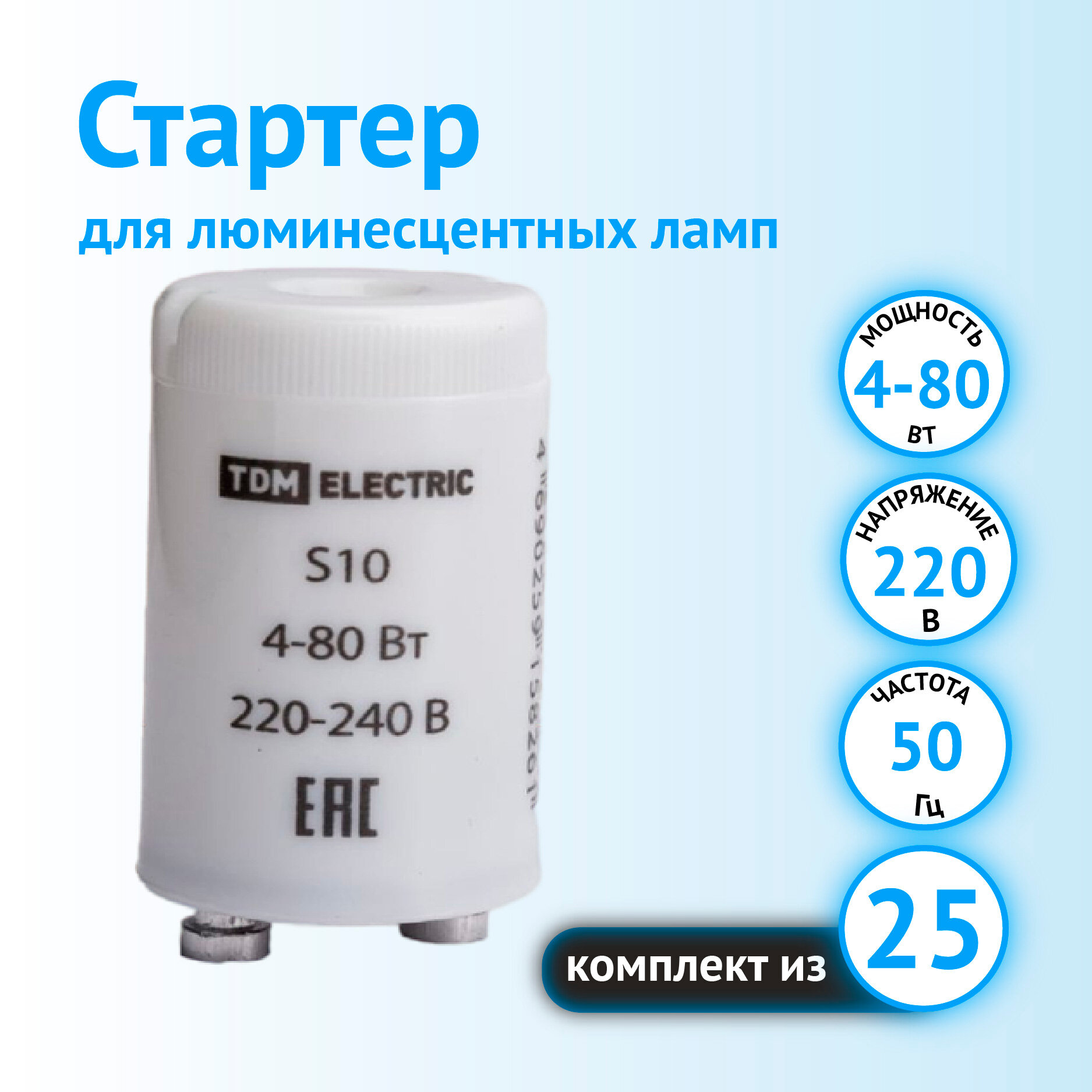 Стартер TDM Electric S10 220V 4-80W (комплект из 75 шт.)