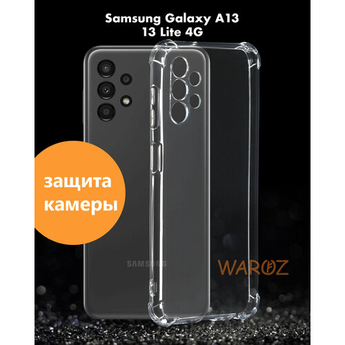 Чехол для смартфона Samsung Galaxy A13 5G, A13 Lite 4G силиконовый противоударный с защитой камеры, бампер с усиленными углами длятелефона Самсунг Галакси А13, А13 Лайт 4 Джи прозрачный