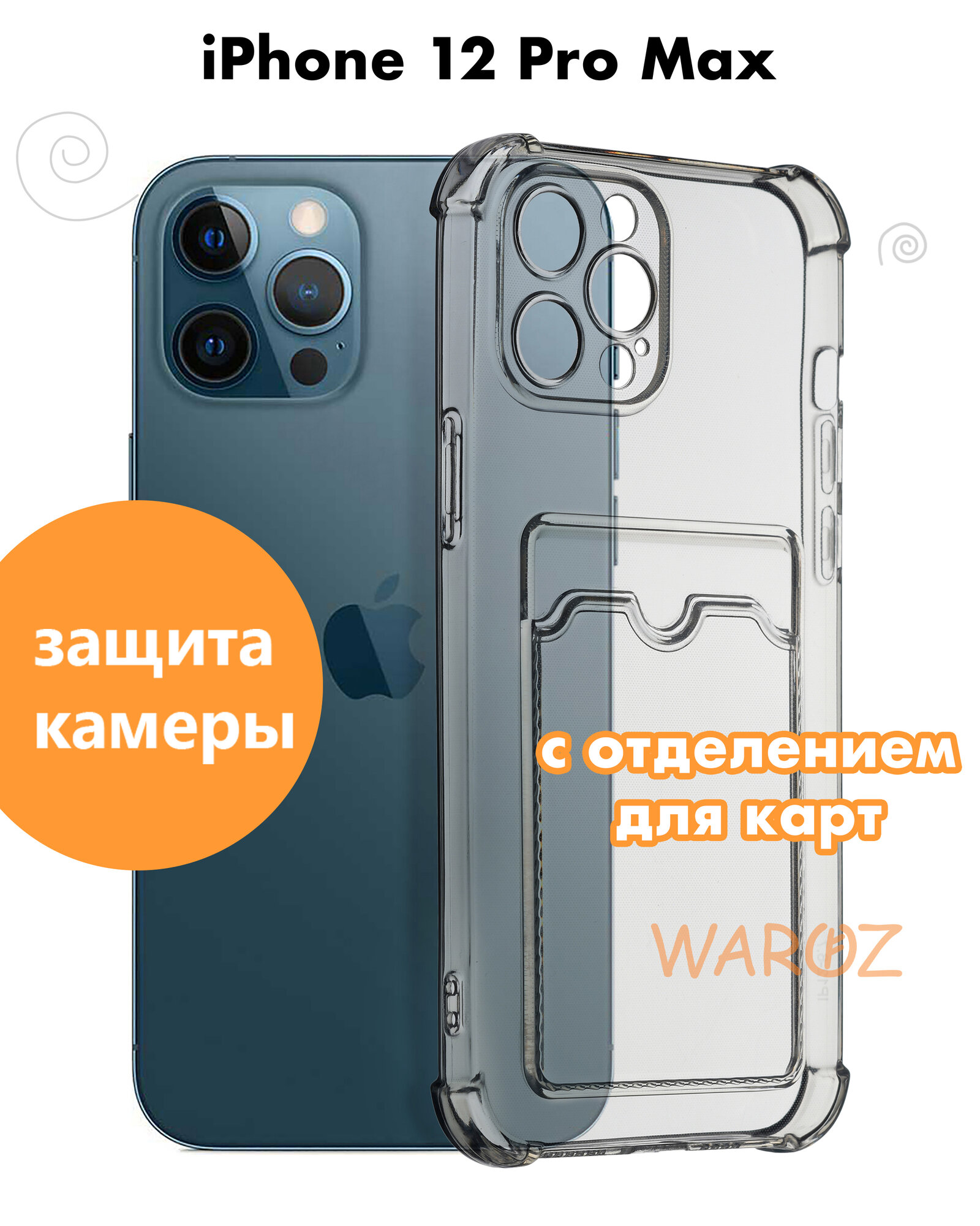 Чехол для смартфона Apple iPhone 12 Pro Max силиконовый прозрачный противоударный с защитой камеры, бампер с усиленными углами для телефона Айфон 12 про макс с карманом для карт, бесцветный