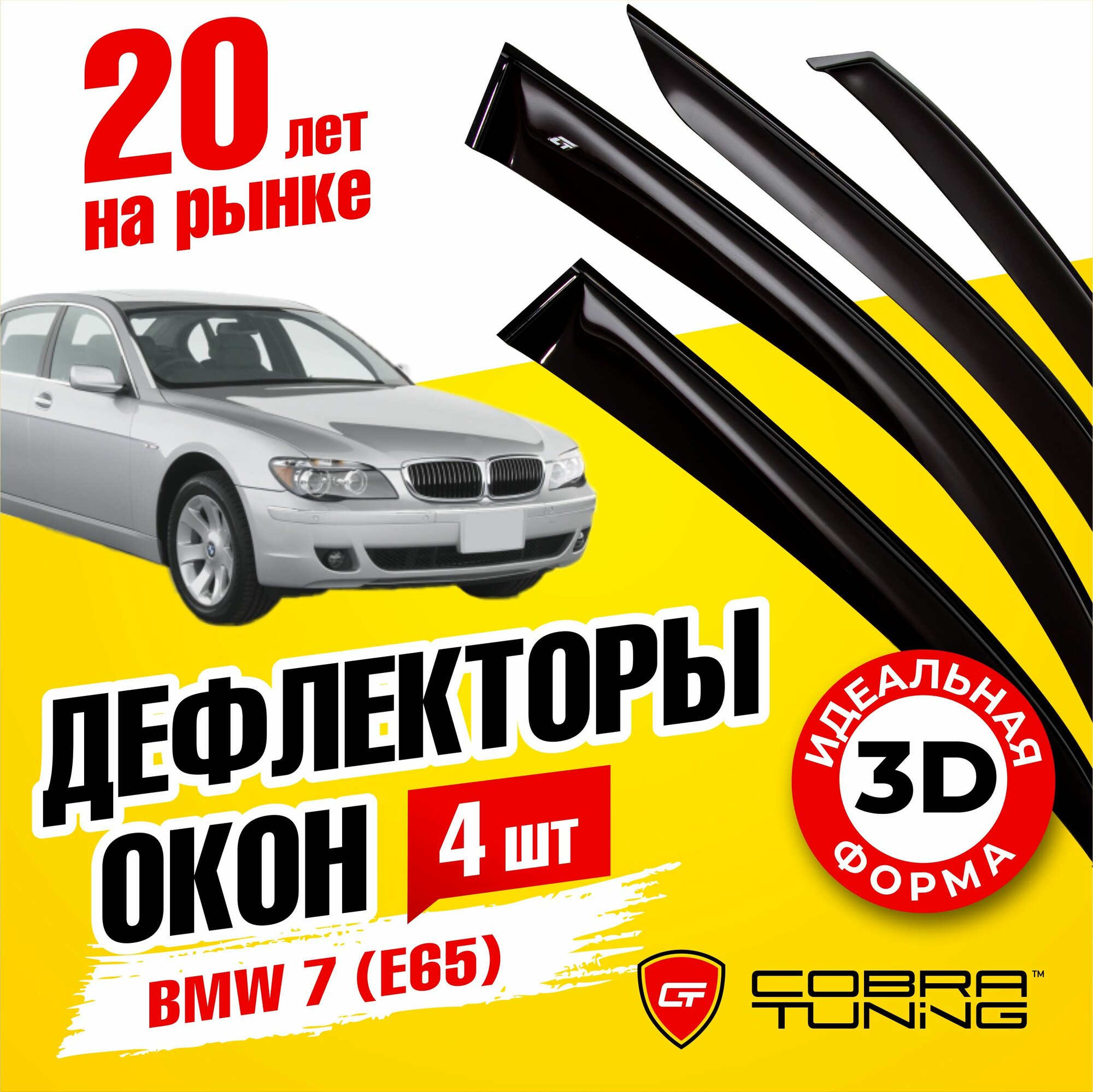 Дефлекторы боковых окон для BMW 7 серии (БМВ) седан (E65) 2001-2008, ветровики на двери автомобиля, Cobra Tuning