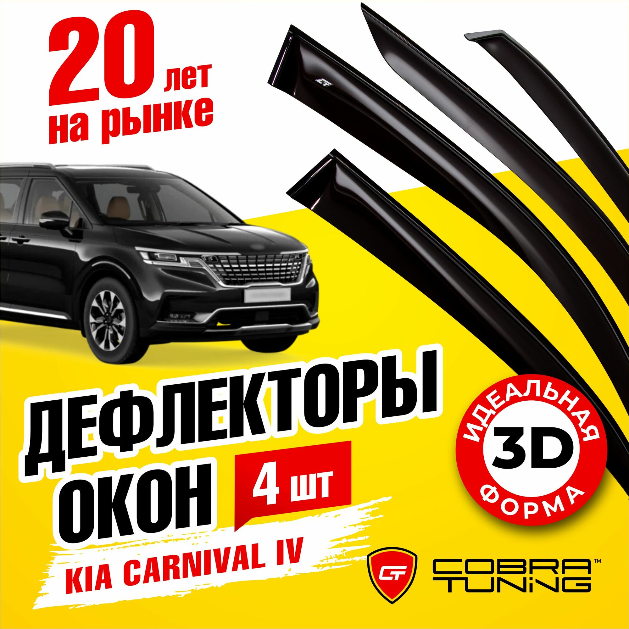 Дефлекторы боковых окон для Kia Carnival IV(Киа Карнивал 4) 2020-2022 ветровики на двери автомобиля Cobra Tuning