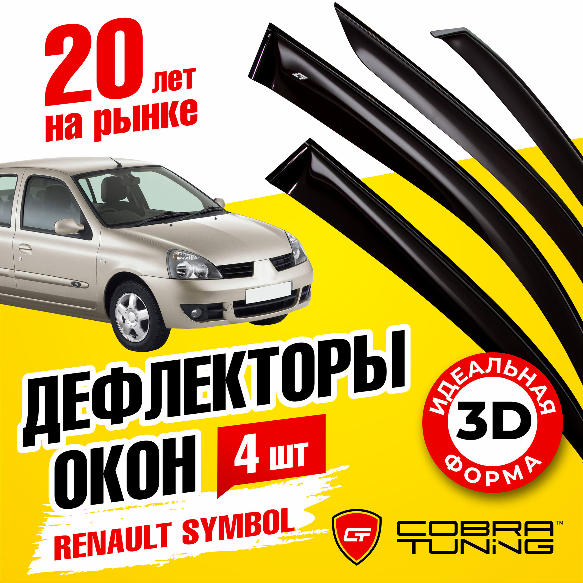 Дефлекторы боковых окон для Renault Symbol (Рено Симбол) 2002-2008, ветровики на двери автомобиля, Cobra Tuning