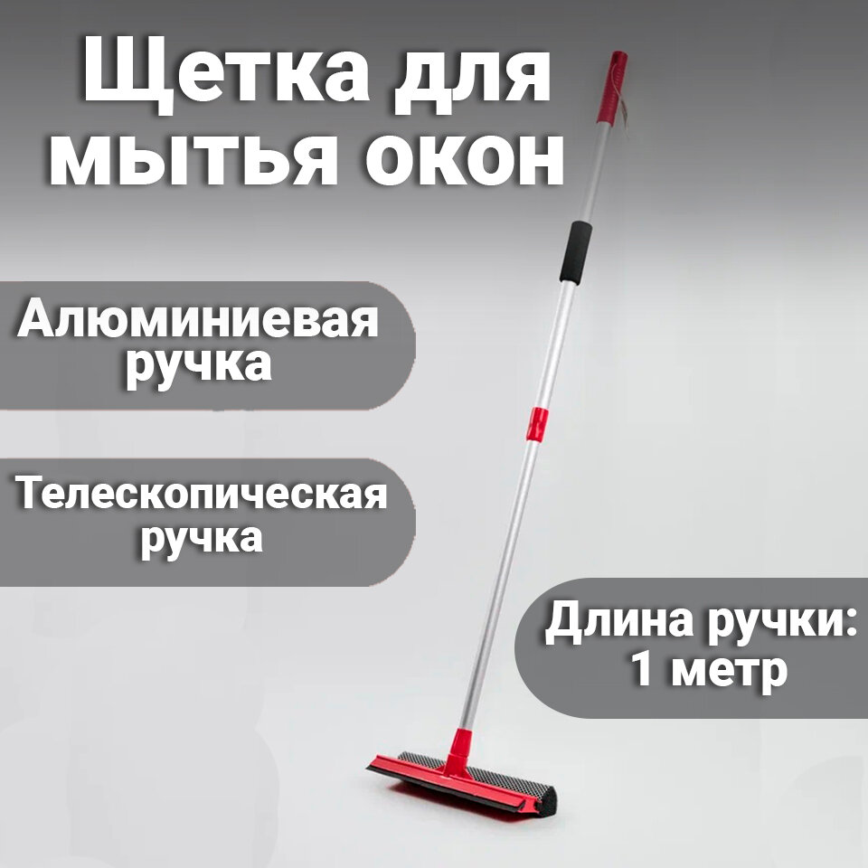 Щетка для мытья окон ROOM BROOM ручка телескоп 90см, ширина 25см,