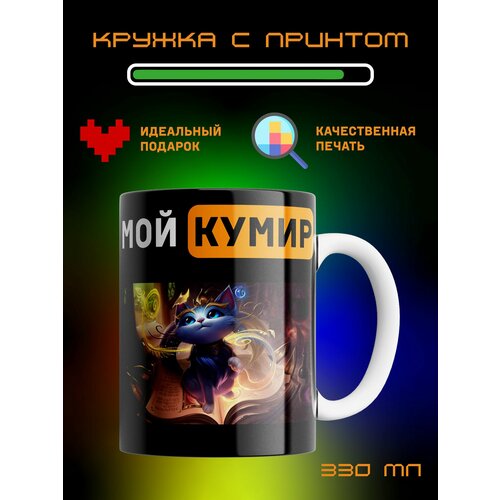 Кружка Мой кумир League of Legends Лига Легенд Юми