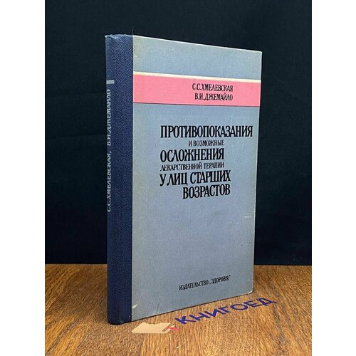 Противопоказания и возможные осложнения лекарствен. терапии 1987