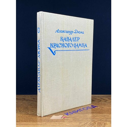 Кавалер Красного замка 1992