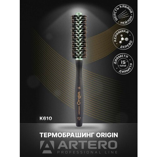 ARTERO Professional Термобрашинг Origin K610, диаметр 15 мм