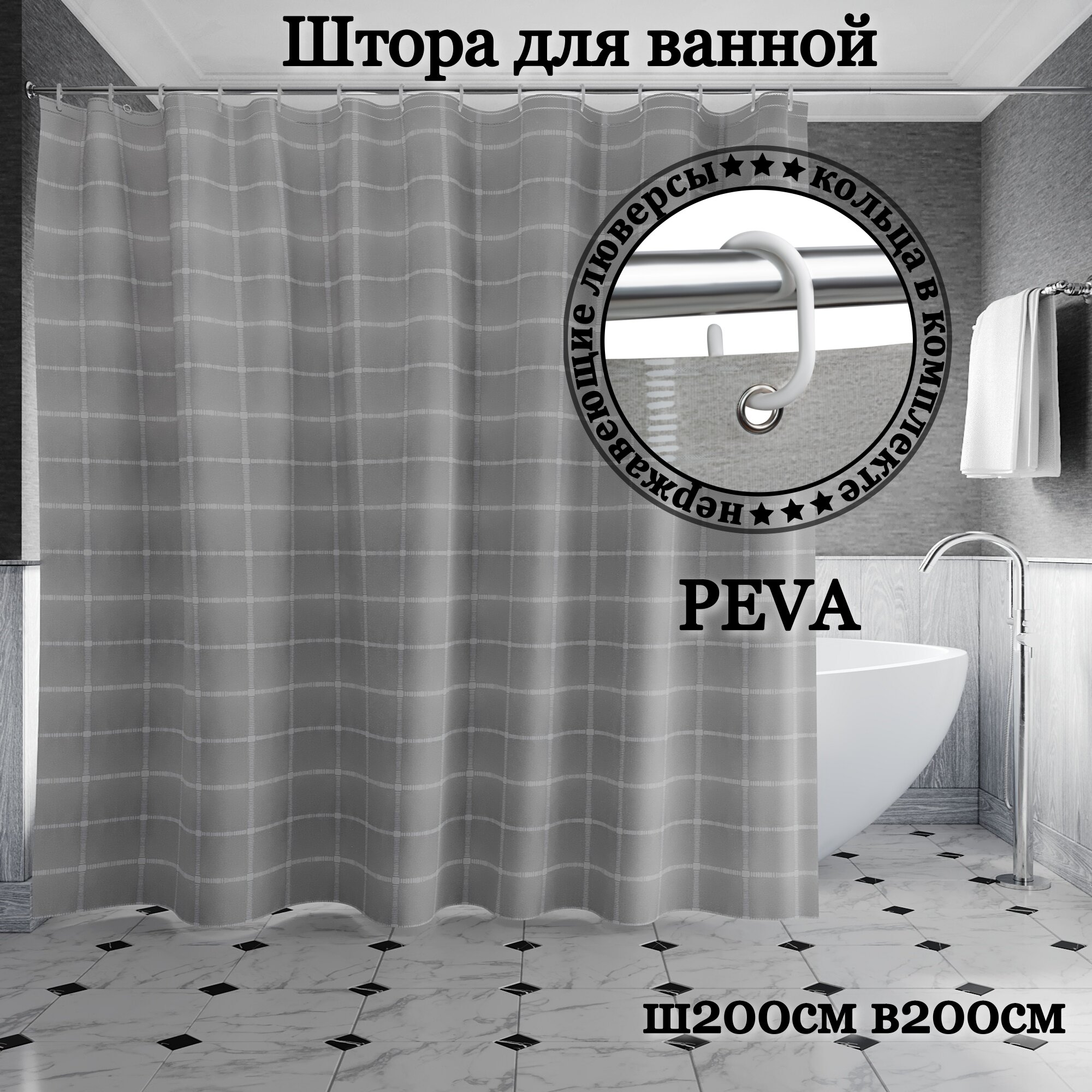 Штора для ванной INTERIORHOME Ш200хВ200см светло-серая в клетку материал PEVA