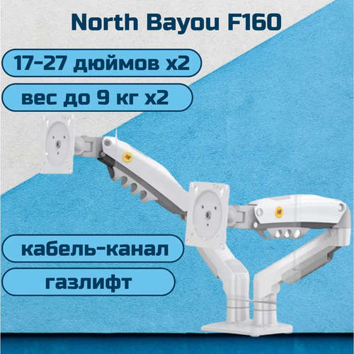 Двойной настольный кронштейн NB North Bayou F160 для мониторов 17-27 до 9 кг, белый