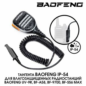 Тангента Baofeng IP-54 для рации Baofeng UV-9R, BF-A58, BF-9700, BF-S56 Max