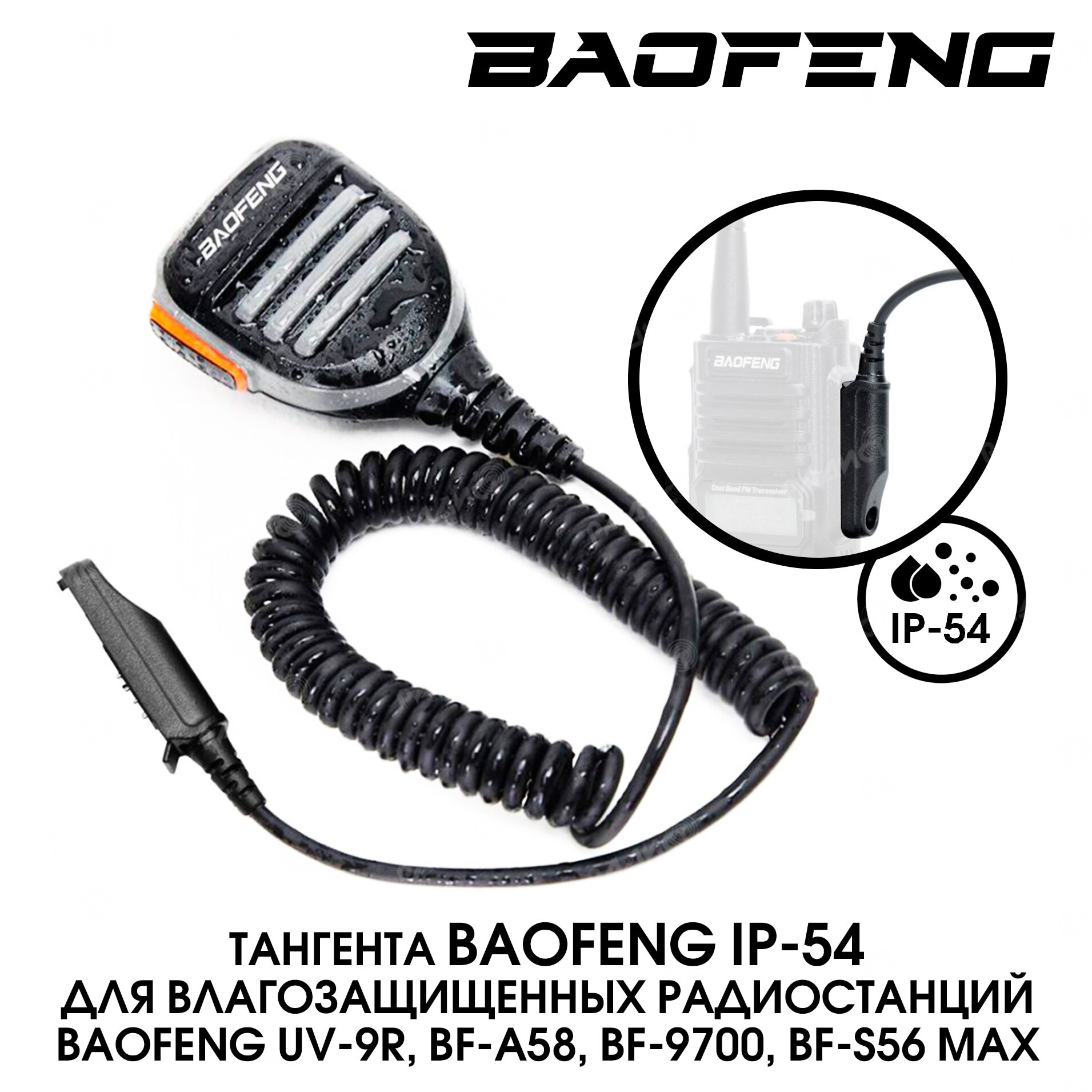 Тангента Baofeng IP-54 для рации Baofeng UV-9R, BF-A58, BF-9700, BF-S56 Max