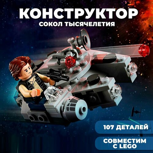 Конструктор Star Wars / Звездные войны Сокол тысячелетия / 107 деталей