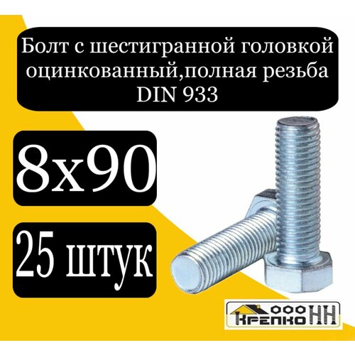 Болт с шестигран голов полн резьба оцинк 8х90 732₽