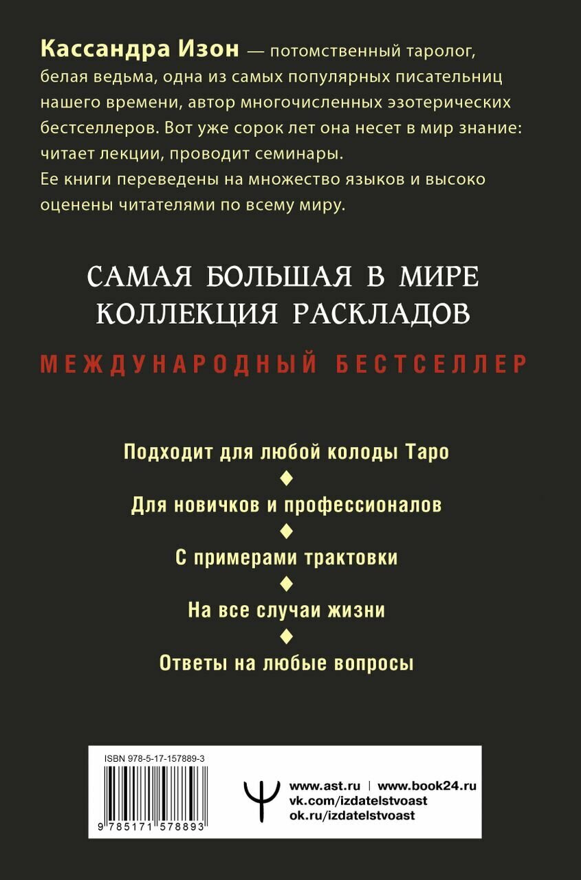 Таро. 1001 расклад. Самая большая коллекция раскладов для ответа на любой вопрос - фото №17