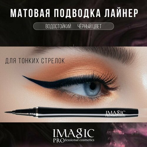 Подводка для глаз IMAGIC Pro Фломастер, влагоустойчивый