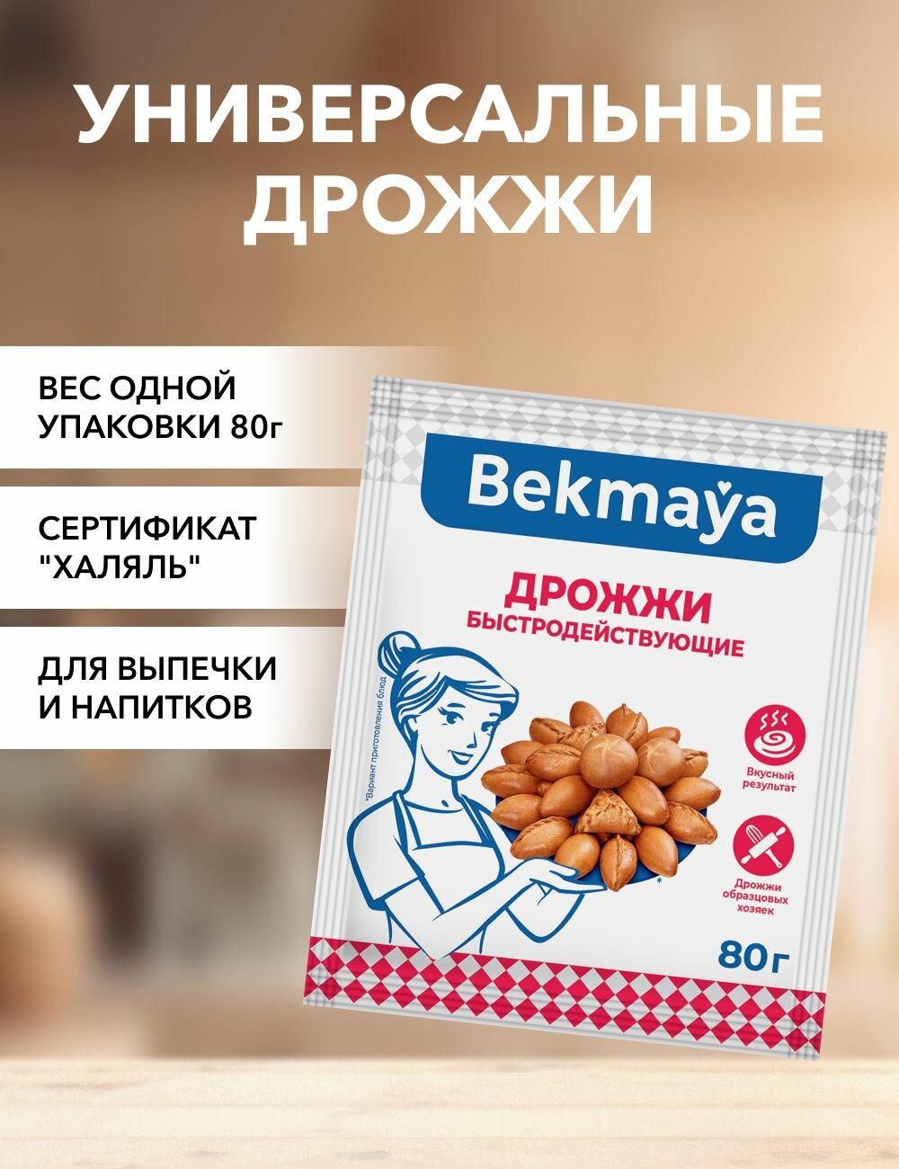 Дрожжи сухие Bekmaya 80 г*1 шт