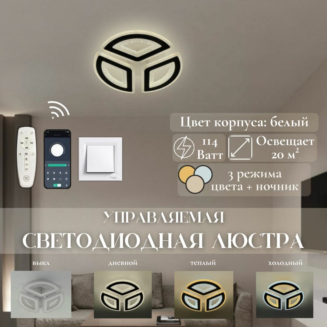 Люстра потолочная MyLight 10328-3 LED 114W, светодиодная, треугольники, белая, зеркальная, с пультом управления, для всех видов потолков, потолочный LED светильник