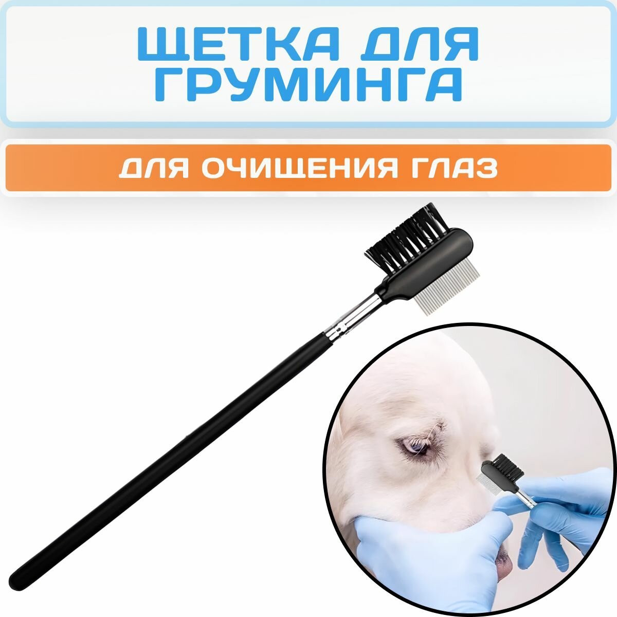 Расческа-щетка для груминга глаз собак / Расческа для очищения глаз домашних животных