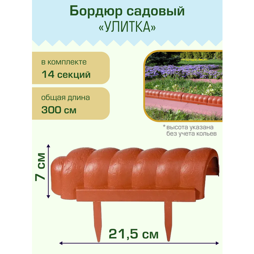 Бордюр садовый Полимерсад Улитка, терракот бордюр садовый полимерсад для грядок и цветников терракот