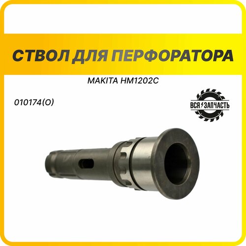 Ствол для отбойного молотка MAKITA HM1202C - 010174(О)VZ пыльник колпачок ствола перфоратора makita макита нм 1202c hr 5001с