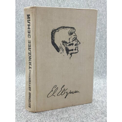 Евг. Евтушенко / Тяжелее Земли / Стихи о Грузии. Поэты Грузии / 1979 год