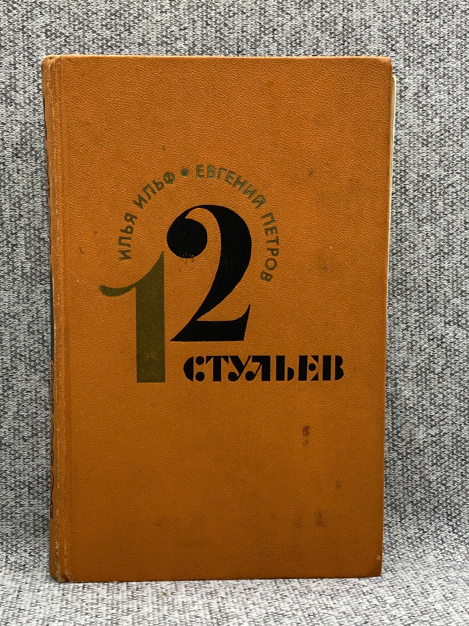 И. А. Ильф, Е. П. Петров / Двенадцать стульев