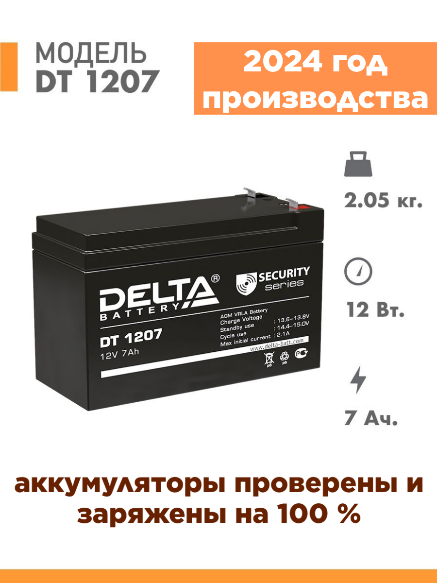 Аккумуляторная батарея Delta DT 1207 (12V / 7Ah)