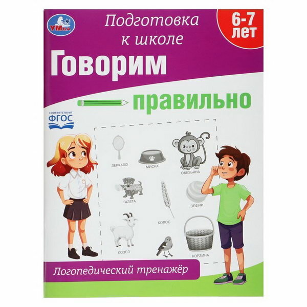 Логопедический тренажёр "Говорим правильно", подготовка к школе.