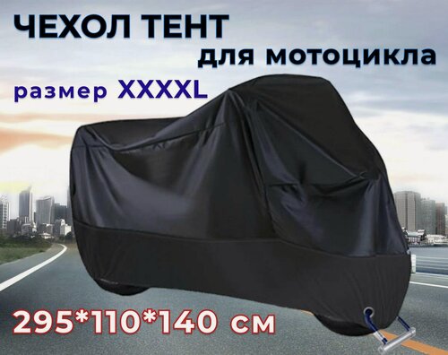 Изображение товара Чехол-тент для мотоцикла 4XL 295 x 110 x 140 см черный