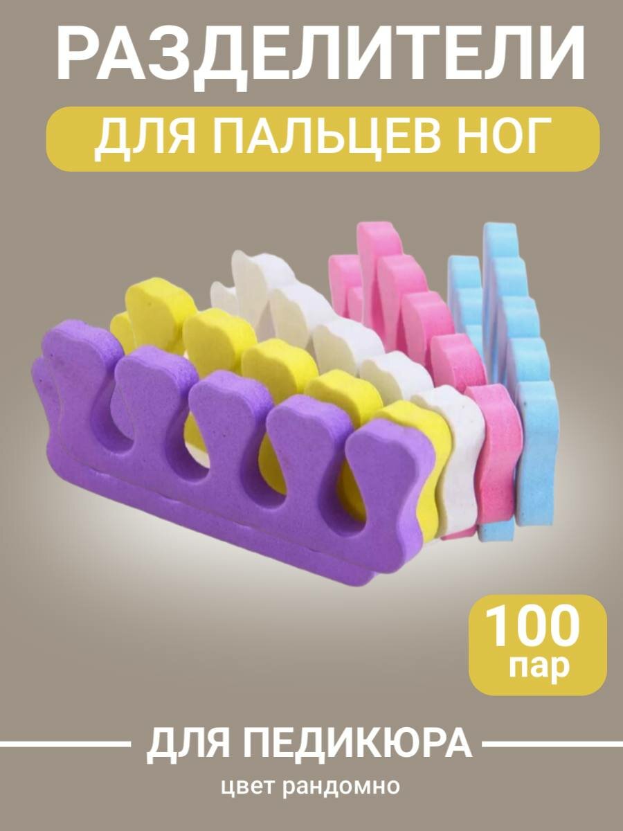 пальцев для педикюра, набор 100 пар/разделители для пальцев