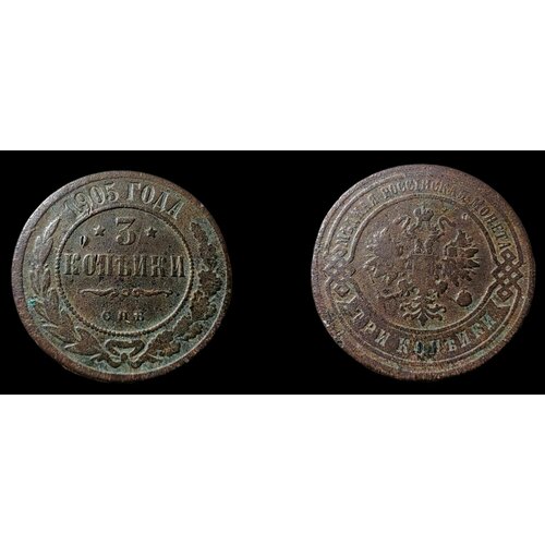 3 копейки 1905 г. Монета Николая 2го Нумизматика Российской Империи
