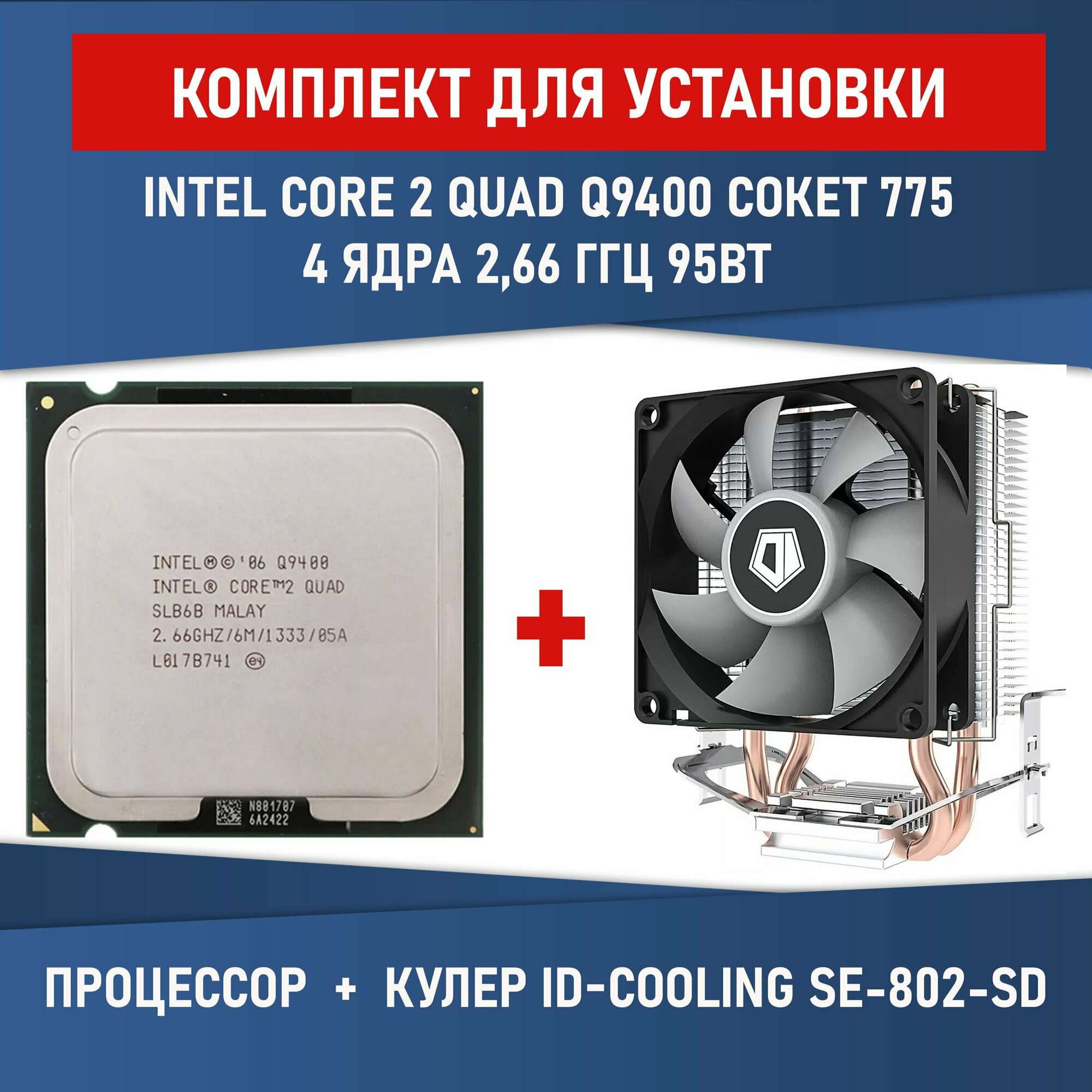 Процессор Intel Core 2 Quad Q9400 сокет 775 4 ядра 2,66 ГГц Комплектация BOX с кулером ID-COOLING SE-802-SD V3 BOX