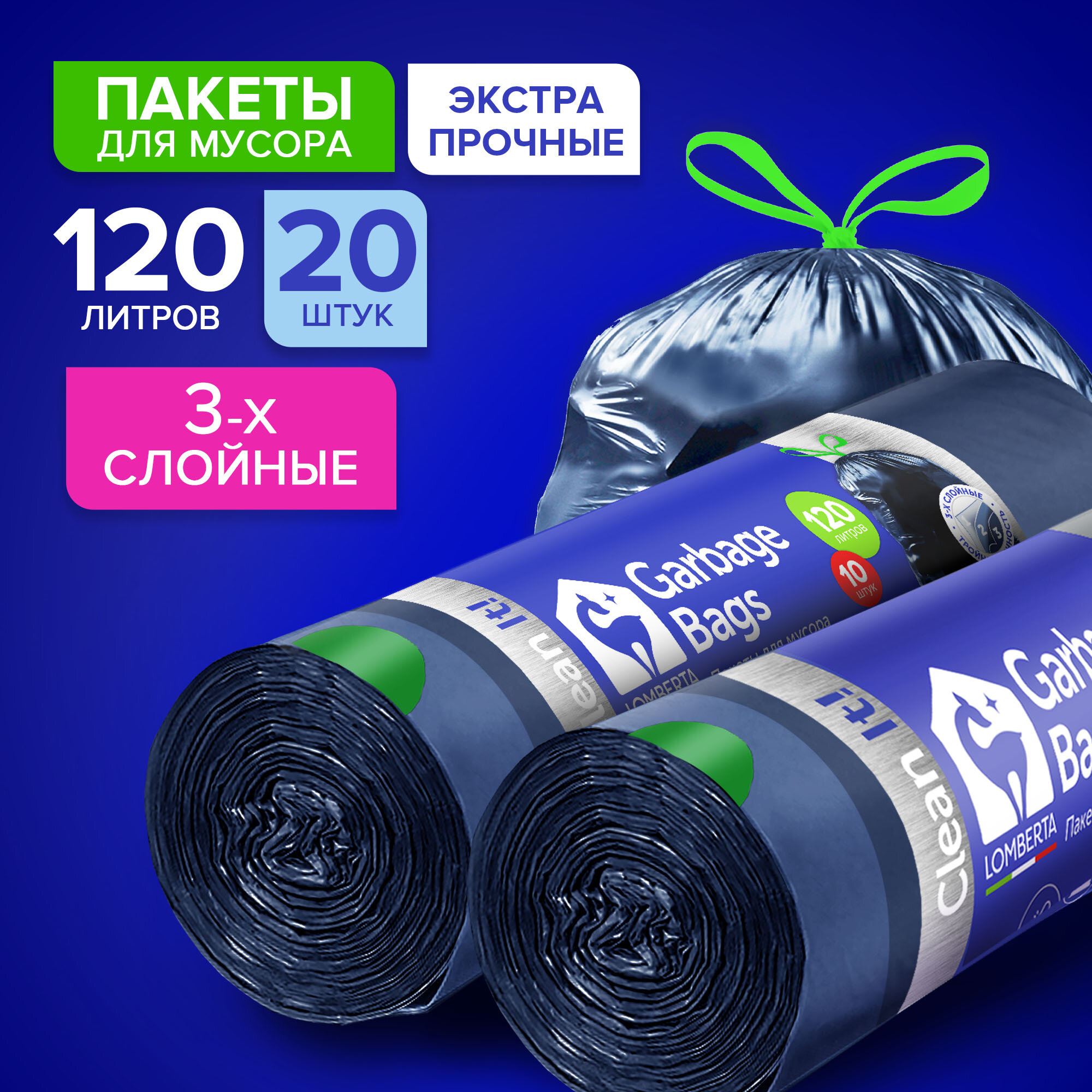 Мешки для мусора Lomberta 120 л прочные, 20 штук / полиэтиленовые, плотные в рулоне для переезда, сада и дачи / большие, мусорные пакеты