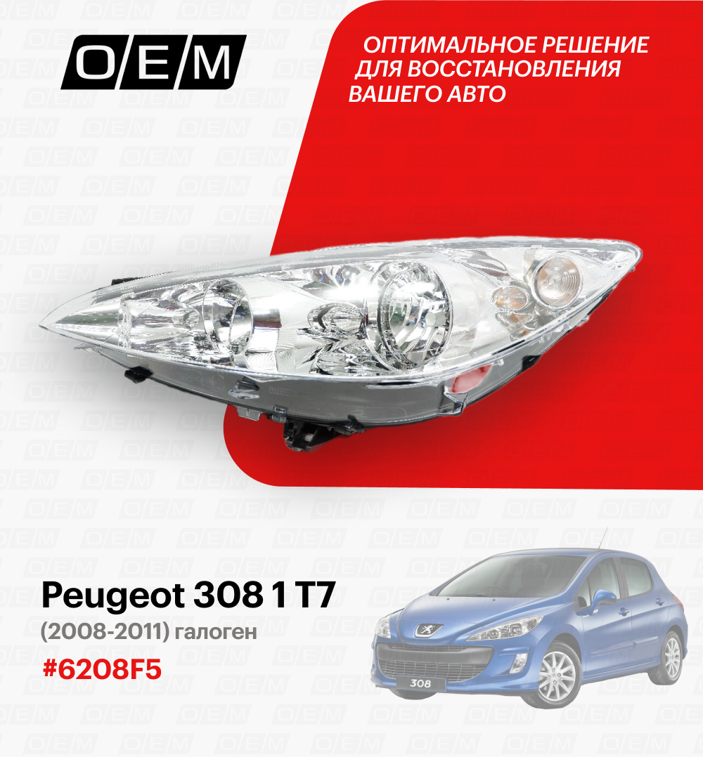 Фара левая для Peugeot 308 1 T7 6208 F5, Пежо 308, год с 2008 по 2011, O.E.M.