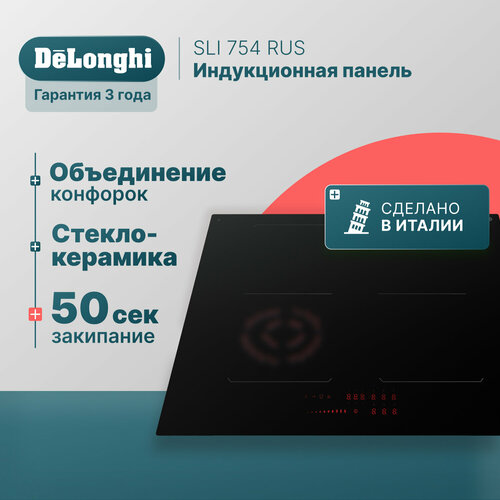 Индукционная варочная панель DeLonghi SLI 754 RUS, 75 см, черная, индикатор остаточного тепла, Bridge function, сенсорное управление