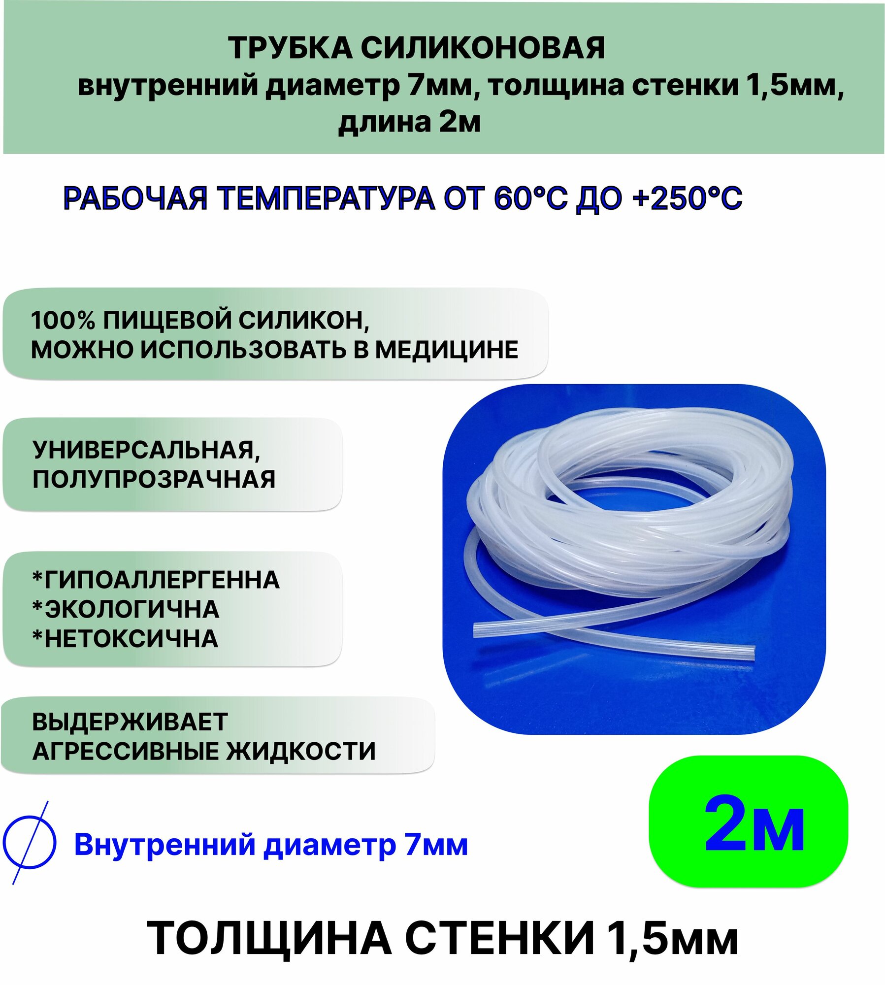 Трубка силиконовая внутренний диаметр 7 мм, толщина стенки 1,5мм, длина 2метра, универсальная